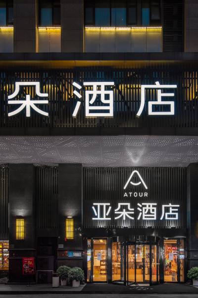 重庆解放碑亚朵酒店图片