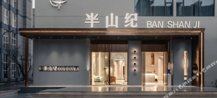 半山纪酒店(武汉江夏大学城湖北经济学院店)图片