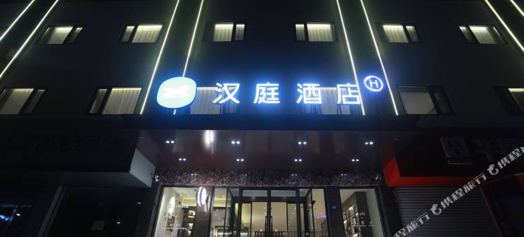 汉庭酒店(涉县龙山大街店)图片