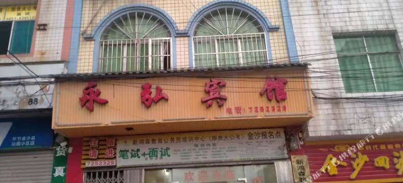 金沙永弘宾馆图片