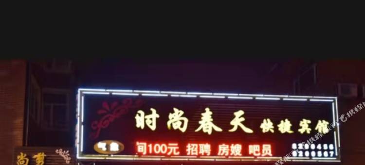 绥化时尚春天宾馆图片