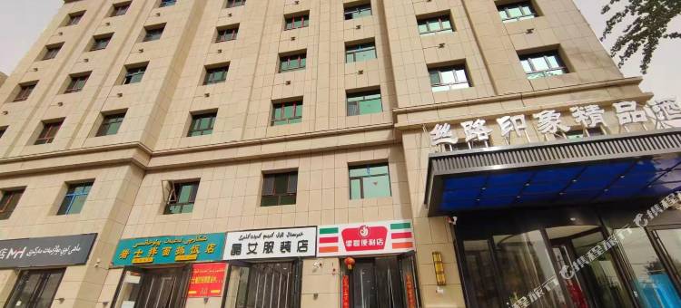 和田丝路印象精品酒店图片