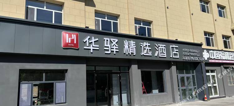 如家华驿精选酒店(哈密伊州区八一路店)图片