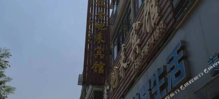 句容金地来宾馆图片