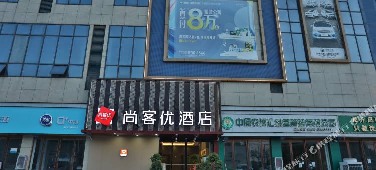 尚客优酒店(平舆中原农博汇店)图片