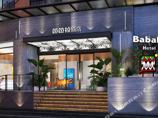 笆笆拉酒店(广州番禺长隆大石地铁站店)