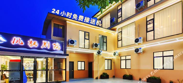 凤栖别院酒店(成都天府国际机场店)图片