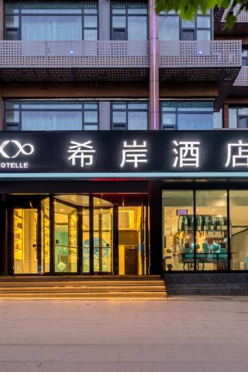 希岸酒店(青岛北站科技大学店)图片