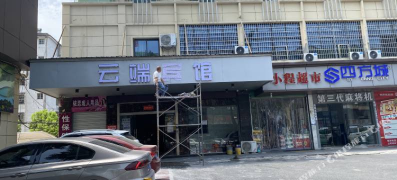 贵溪云端宾馆图片