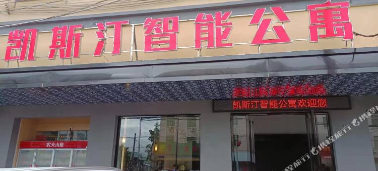 揭阳凯斯汀智能公寓图片