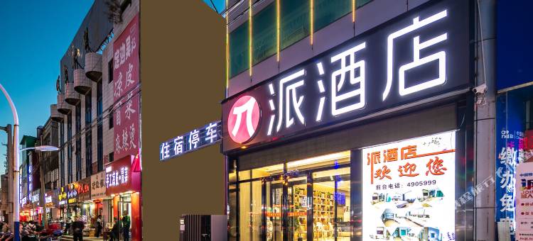 派酒店(靖边北大街老车站店)图片