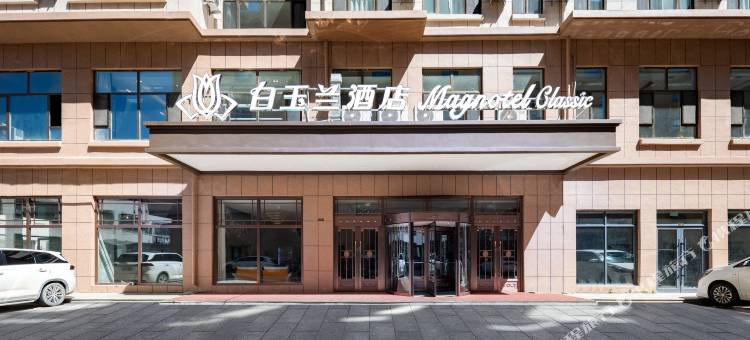 白玉兰酒店(辽源福民大街玉圭园店)图片