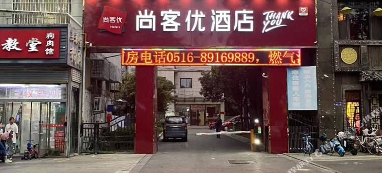 尚客优酒店(丰县中阳大道店)图片