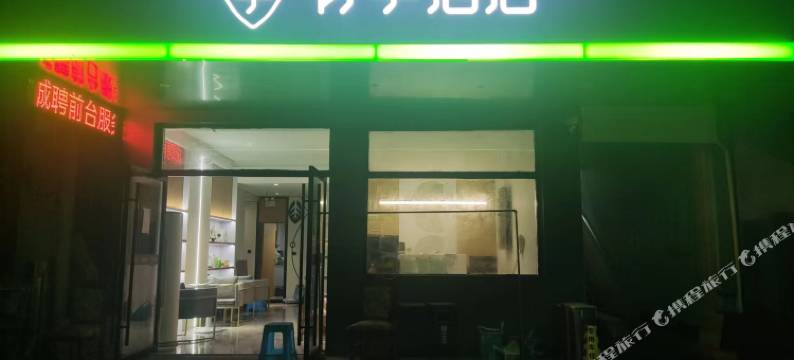 青季酒店(上海张江路地铁站店)图片