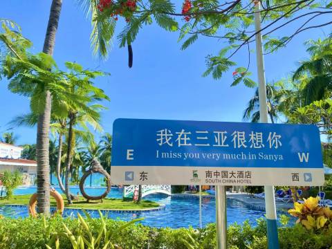 三亚南中国大酒店图片