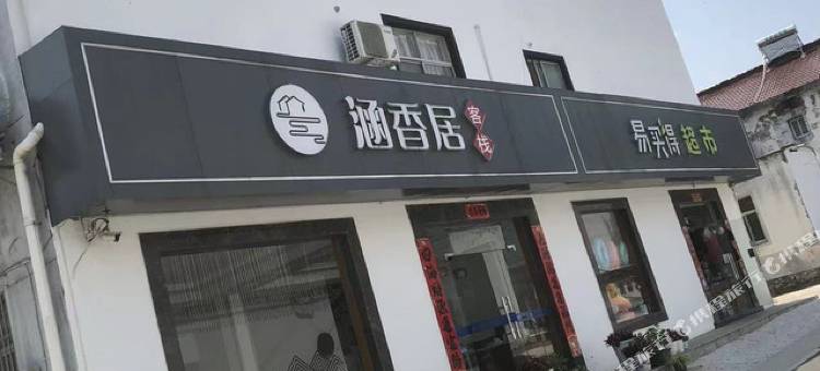 溧阳海涵香居客栈图片