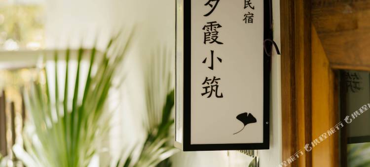 夕霞小筑(西湖断桥店)图片
