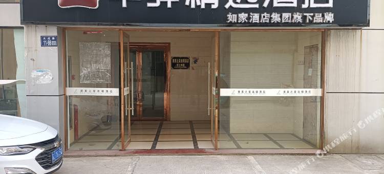 如家华驿精选酒店(盐城射阳汽车站店)图片
