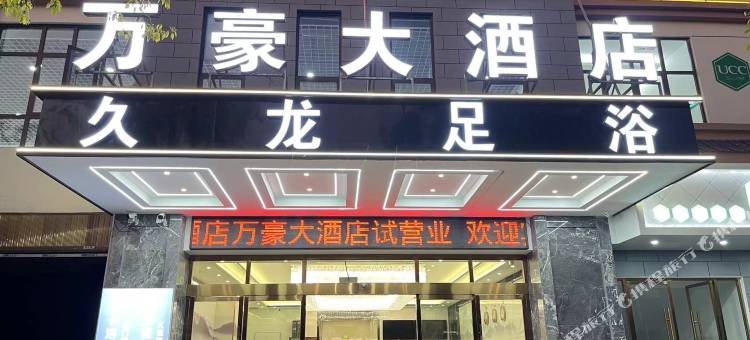 万豪大酒店(茶韵公园店)图片