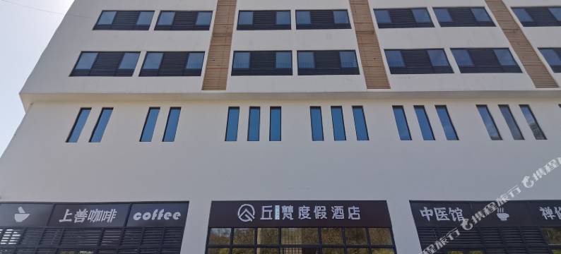 丘梵度假酒店(罗浮山观音古寺店)图片