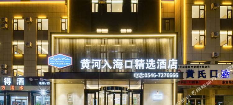 黄河入海口精选酒店(东营北二路店)图片