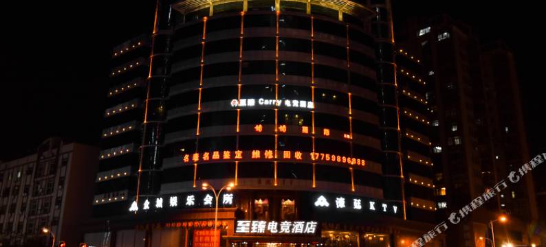 至臻Carry电竞酒店(石狮德辉广场店)图片