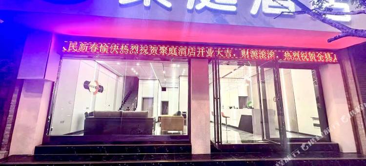 施秉聚庭酒店(杉木河夜漂景区大门店)图片