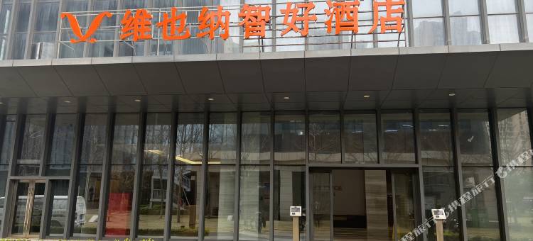 维也纳智好酒店(平潭岛管委会店)图片