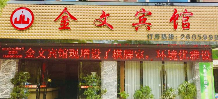 全南县金文宾馆图片