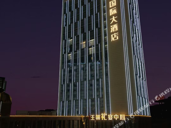 上饶王朝国际大酒店