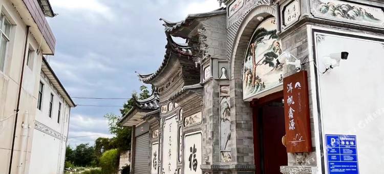 大理洱帆鑫源民宿图片