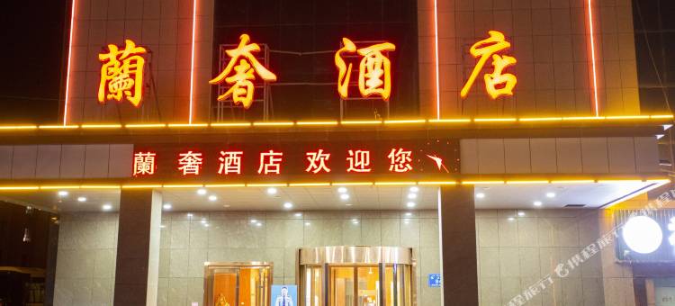 蘭奢酒店(库车火车站东湖店)图片