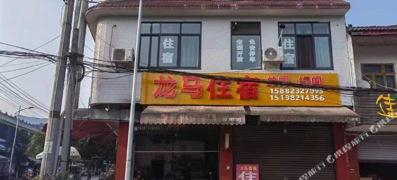邛崃龙马住宿图片