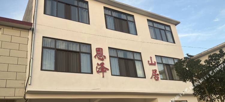 岳西恩泽山居图片