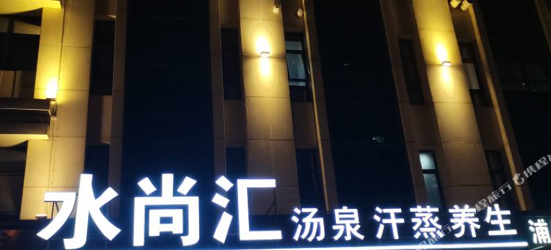 水尚汇主题汤泉酒店图片