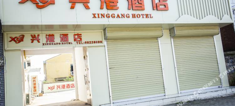 兴港酒店(新郑比亚迪工厂店)图片