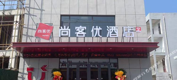 尚客优酒店(枣庄张范政府店)图片