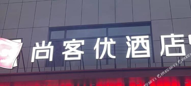 尚客优酒店(枣庄张范政府店)图片