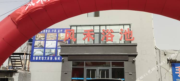 朝阳县东都宾馆图片