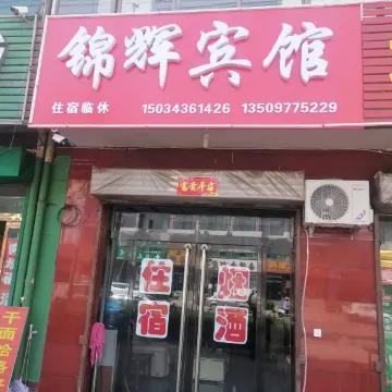 锦辉宾馆（北环路店）