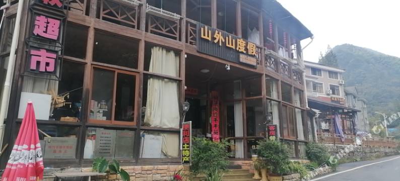 山外山度假民宿图片