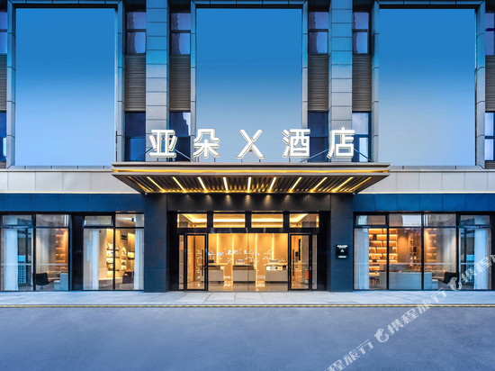 毕节亚朵X酒店(市政府店)