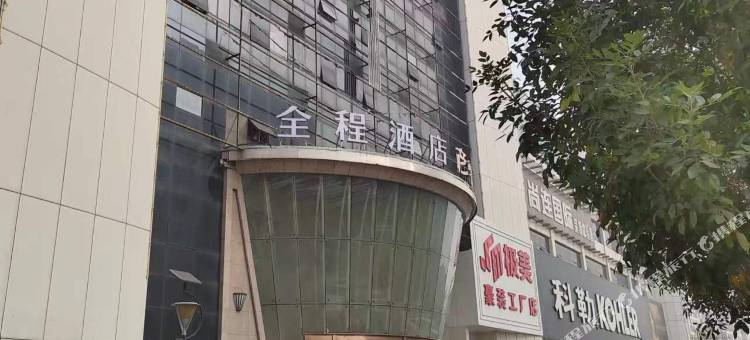 全程酒店(邯郸高铁站丛台东路店)图片