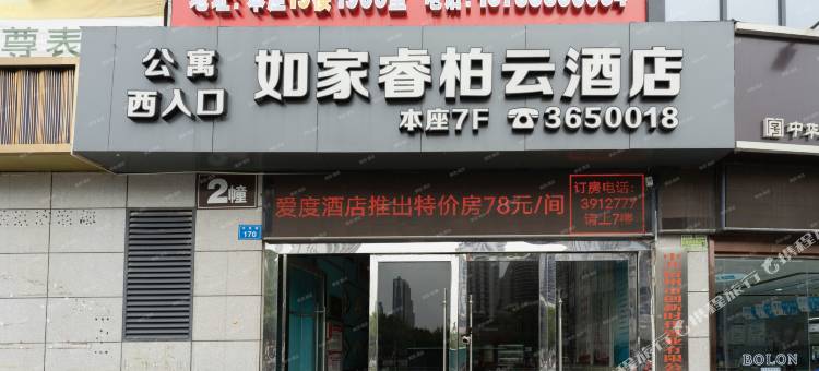 如家睿柏·云酒店(宿州苏宁广场店)图片