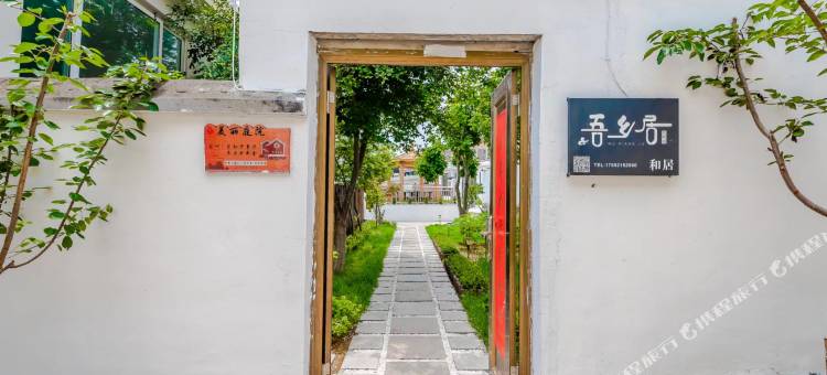 青岛吾乡居民宿图片