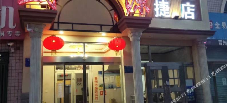 盛源华驿酒店(晋州307国道店)图片