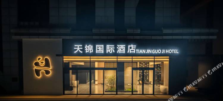 天锦国际酒店(成都天府国际机场店)图片