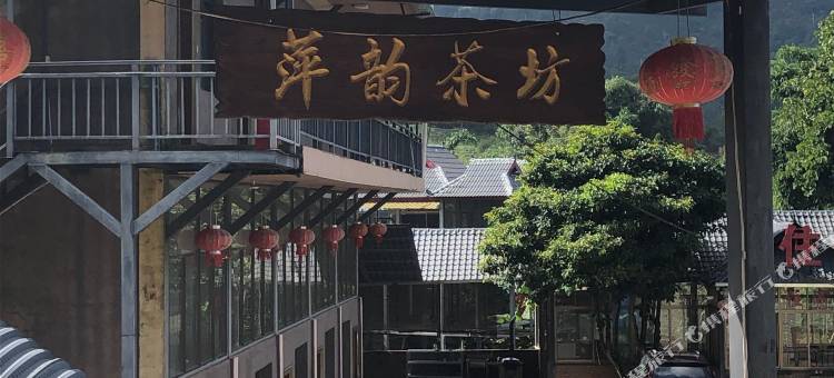 萍韵茶坊客栈图片