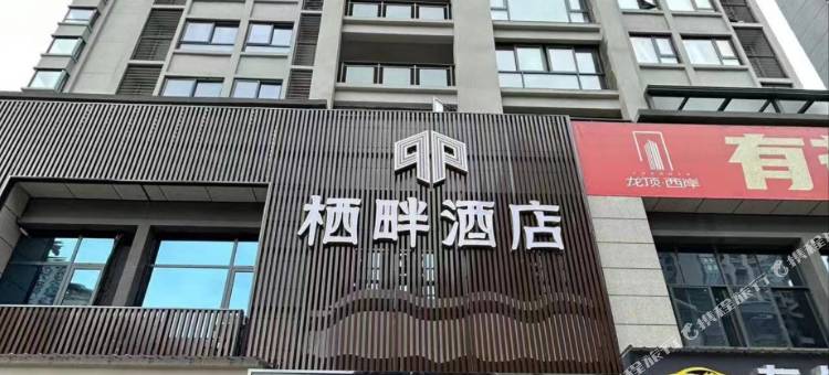 万源市栖畔酒店图片