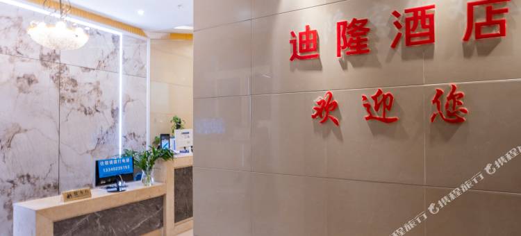 重庆迪隆酒店(沙坪坝高铁站三峡广场店)图片